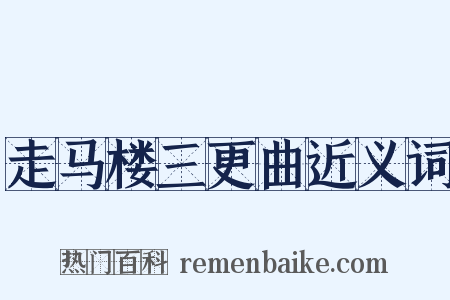 走马楼三更曲近义词是什么意思的图片